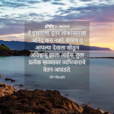 Picture 04 - होशेय 9:1 MARIRV - हे इस्राएला, इतर - Bible Verse Picture