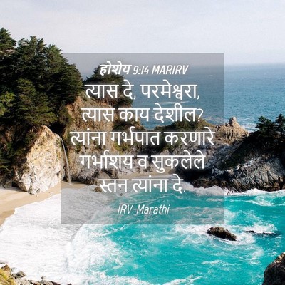 Picture 04 - होशेय 9:14 MARIRV - त्यास दे, - Bible Verse Picture