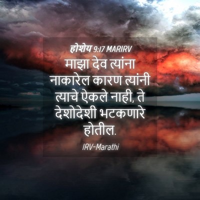 Picture 04 - होशेय 9:17 MARIRV - माझा देव त्यांना - Bible Verse Picture