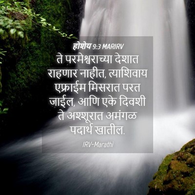 Picture 04 - होशेय 9:3 MARIRV - ते परमेश्वराच्या - Bible Verse Picture