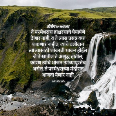 Picture 04 - होशेय 9:4 MARIRV - ते परमेश्वरास - Bible Verse Picture