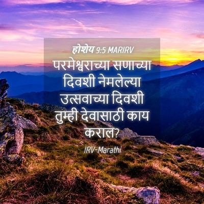Picture 04 - होशेय 9:5 MARIRV - परमेश्वराच्या - Bible Verse Picture