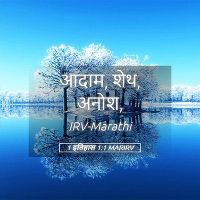 Picture 05 - 1 इतिहास 1:1 MARIRV - आदाम, शेथ, - Bible Verse Picture