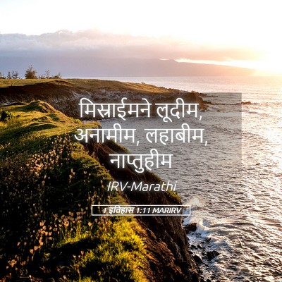 Picture 05 - 1 इतिहास 1:11 MARIRV - मिस्राईमने लूदीम, - Bible Verse Picture