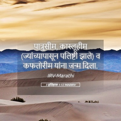 Picture 05 - 1 इतिहास 1:12 MARIRV - पात्रुसीम, - Bible Verse Picture