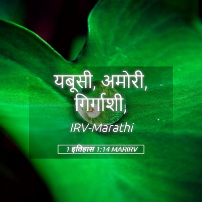 Picture 05 - 1 इतिहास 1:14 MARIRV - यबूसी, अमोरी, - Bible Verse Picture