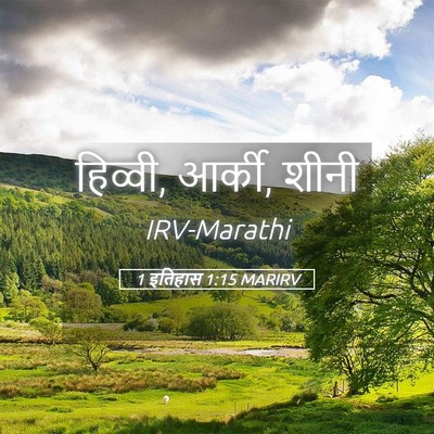 Picture 05 - 1 इतिहास 1:15 MARIRV - हिव्वी, आर्की, - Bible Verse Picture