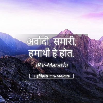 Picture 05 - 1 इतिहास 1:16 MARIRV - अर्वादी, समारी, - Bible Verse Picture