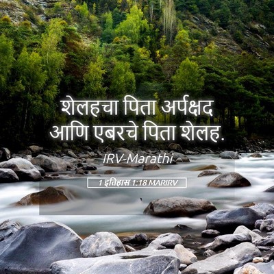 Picture 05 - 1 इतिहास 1:18 MARIRV - शेलहचा पिता - Bible Verse Picture