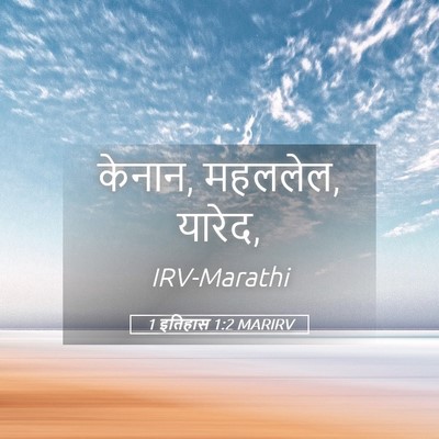 Picture 05 - 1 इतिहास 1:2 MARIRV - केनान, महललेल, - Bible Verse Picture