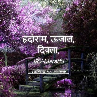 Picture 05 - 1 इतिहास 1:21 MARIRV - हदोराम, ऊजाल, - Bible Verse Picture
