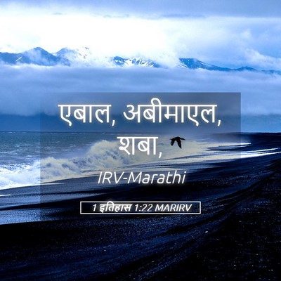 Picture 05 - 1 इतिहास 1:22 MARIRV - एबाल, अबीमाएल, - Bible Verse Picture