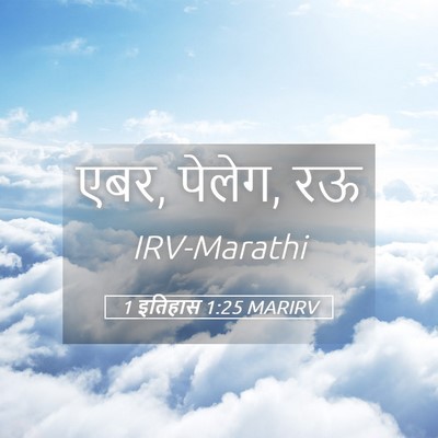 Picture 05 - 1 इतिहास 1:25 MARIRV - एबर, पेलेग, - Bible Verse Picture
