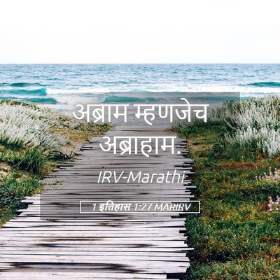 Picture 05 - 1 इतिहास 1:27 MARIRV - अब्राम म्हणजेच - Bible Verse Picture