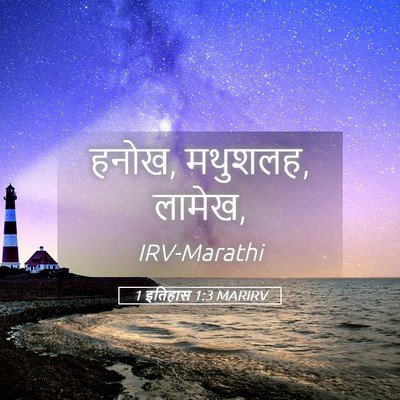 Picture 05 - 1 इतिहास 1:3 MARIRV - हनोख, मथुशलह, - Bible Verse Picture