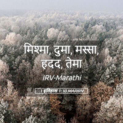 Picture 05 - 1 इतिहास 1:30 MARIRV - मिश्मा, दुमा, - Bible Verse Picture