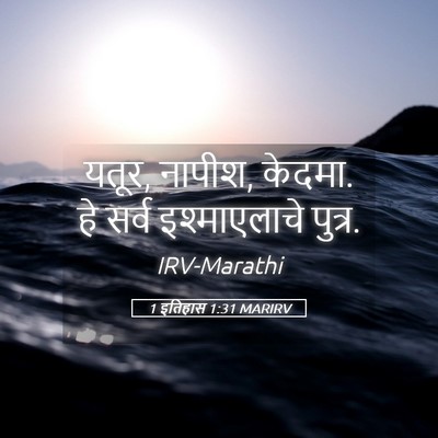 Picture 05 - 1 इतिहास 1:31 MARIRV - यतूर, नापीश, केदमा. - Bible Verse Picture