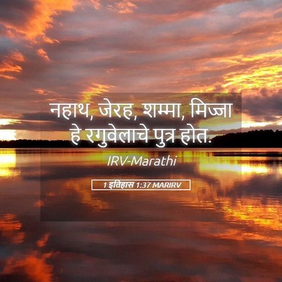 Picture 05 - 1 इतिहास 1:37 MARIRV - नहाथ, जेरह, शम्मा, - Bible Verse Picture