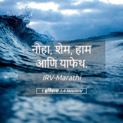Picture 05 - 1 इतिहास 1:4 MARIRV - नोहा, शेम, हाम आणि - Bible Verse Picture