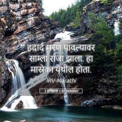 Picture 05 - 1 इतिहास 1:47 MARIRV - हदाद मरण - Bible Verse Picture