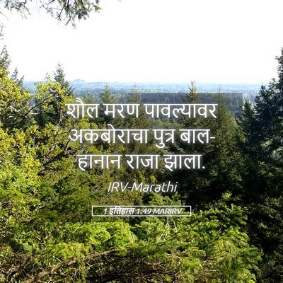 Picture 05 - 1 इतिहास 1:49 MARIRV - शौल मरण पावल्यावर - Bible Verse Picture