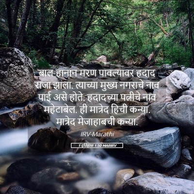 Picture 05 - 1 इतिहास 1:50 MARIRV - बाल-हानान मरण - Bible Verse Picture