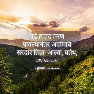 Picture 05 - 1 इतिहास 1:51 MARIRV - पुढे हदाद मरण - Bible Verse Picture
