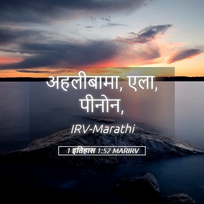 Picture 05 - 1 इतिहास 1:52 MARIRV - अहलीबामा, एला, - Bible Verse Picture