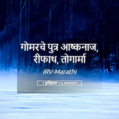 Picture 05 - 1 इतिहास 1:6 MARIRV - गोमरचे पुत्र - Bible Verse Picture