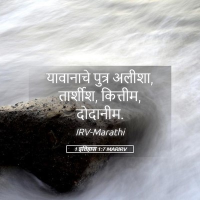 Picture 05 - 1 इतिहास 1:7 MARIRV - यावानाचे पुत्र - Bible Verse Picture