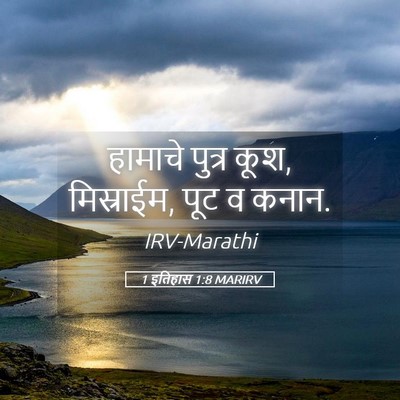 Picture 05 - 1 इतिहास 1:8 MARIRV - हामाचे पुत्र कूश, - Bible Verse Picture