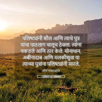 Picture 05 - 1 इतिहास 10:2 MARIRV - पलिष्ट्यांनी शौल - Bible Verse Picture