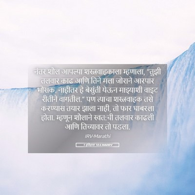 Picture 05 - 1 इतिहास 10:4 MARIRV - नंतर शौल आपल्या - Bible Verse Picture