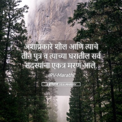 Picture 05 - 1 इतिहास 10:6 MARIRV - अशाप्रकारे शौल - Bible Verse Picture