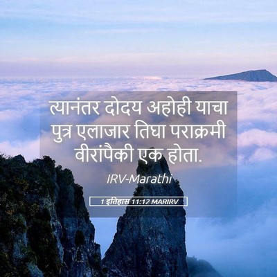 Picture 05 - 1 इतिहास 11:12 MARIRV - त्यानंतर दोदय - Bible Verse Picture