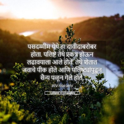 Picture 05 - 1 इतिहास 11:13 MARIRV - पसदम्मीम येथे हा - Bible Verse Picture