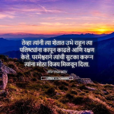 Picture 05 - 1 इतिहास 11:14 MARIRV - तेव्हा त्यांनी - Bible Verse Picture