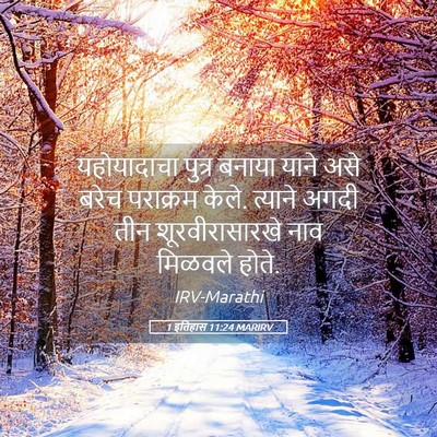 Picture 05 - 1 इतिहास 11:24 MARIRV - यहोयादाचा पुत्र - Bible Verse Picture
