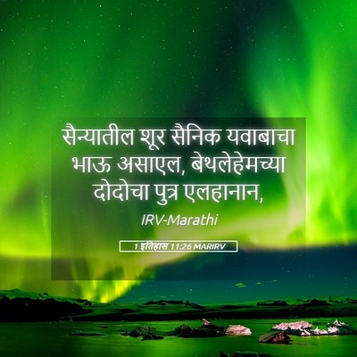 Picture 05 - 1 इतिहास 11:26 MARIRV - सैन्यातील शूर - Bible Verse Picture