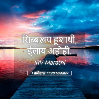 Picture 05 - 1 इतिहास 11:29 MARIRV - सिब्बखय हूशाथी, - Bible Verse Picture