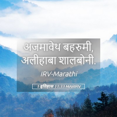 Picture 05 - 1 इतिहास 11:33 MARIRV - अजमावेथ बहरुमी, - Bible Verse Picture
