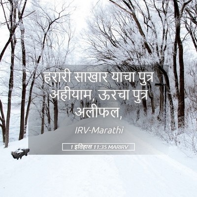 Picture 05 - 1 इतिहास 11:35 MARIRV - हरारी साखार याचा - Bible Verse Picture