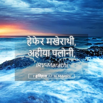 Picture 05 - 1 इतिहास 11:36 MARIRV - हेफेर मखेराथी, - Bible Verse Picture