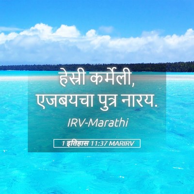 Picture 05 - 1 इतिहास 11:37 MARIRV - हेस्री कर्मेली, - Bible Verse Picture