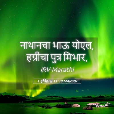 Picture 05 - 1 इतिहास 11:38 MARIRV - नाथानचा भाऊ योएल, - Bible Verse Picture