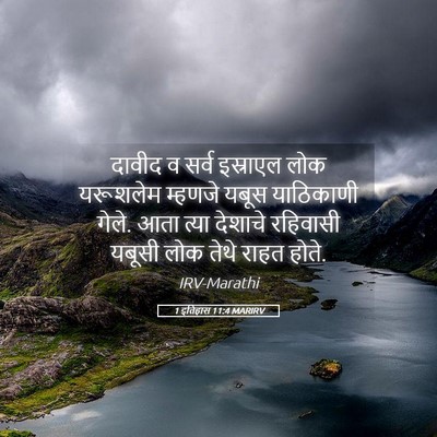 Picture 05 - 1 इतिहास 11:4 MARIRV - दावीद व सर्व - Bible Verse Picture