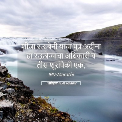 Picture 05 - 1 इतिहास 11:42 MARIRV - शीजा रऊबेनी याचा - Bible Verse Picture