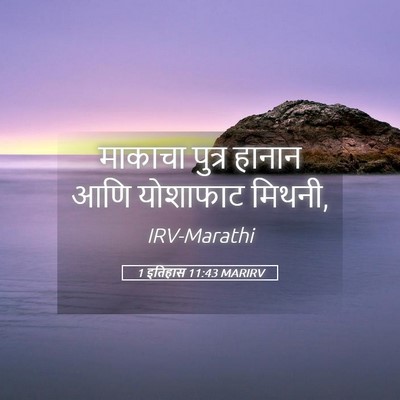 Picture 05 - 1 इतिहास 11:43 MARIRV - माकाचा पुत्र - Bible Verse Picture