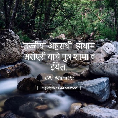 Picture 05 - 1 इतिहास 11:44 MARIRV - उज्जीया अष्टराथी, - Bible Verse Picture