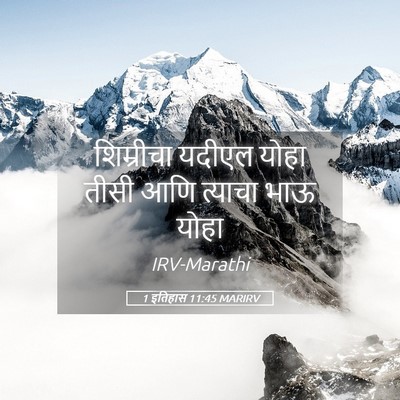 Picture 05 - 1 इतिहास 11:45 MARIRV - शिम्रीचा यदीएल - Bible Verse Picture